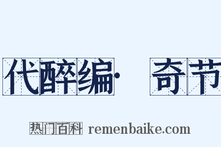 代醉编·奇节是什么意思的图片